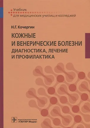 Книга Кожные и венерические болезни Диагностика лечение и профилактика Учебник (Кочергин) (Николай Кочергин)