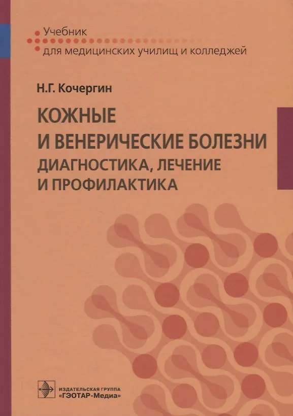 Книга Кожные и венерические болезни Диагностика лечение и профилактика Учебник (Кочергин) (Николай Кочергин) — 1