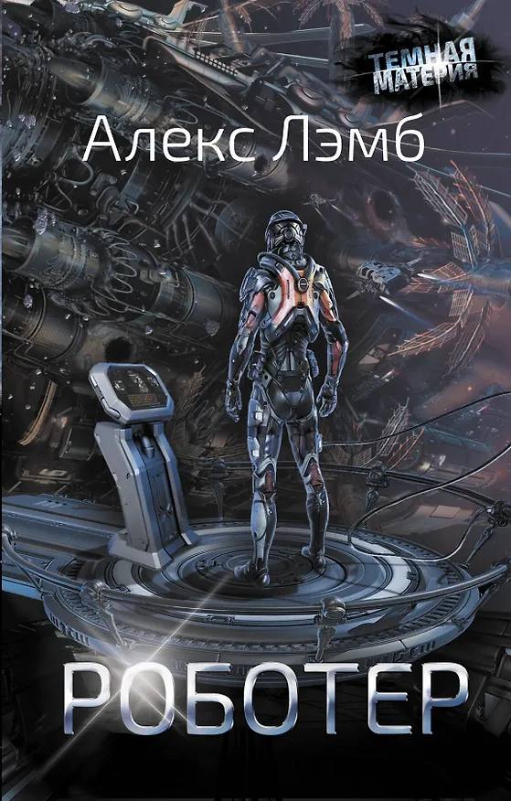 Книга Роботер (Алекс Лэмб) — 1