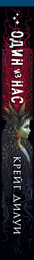 Книга Один из нас (Крейг Дилуи) — 4