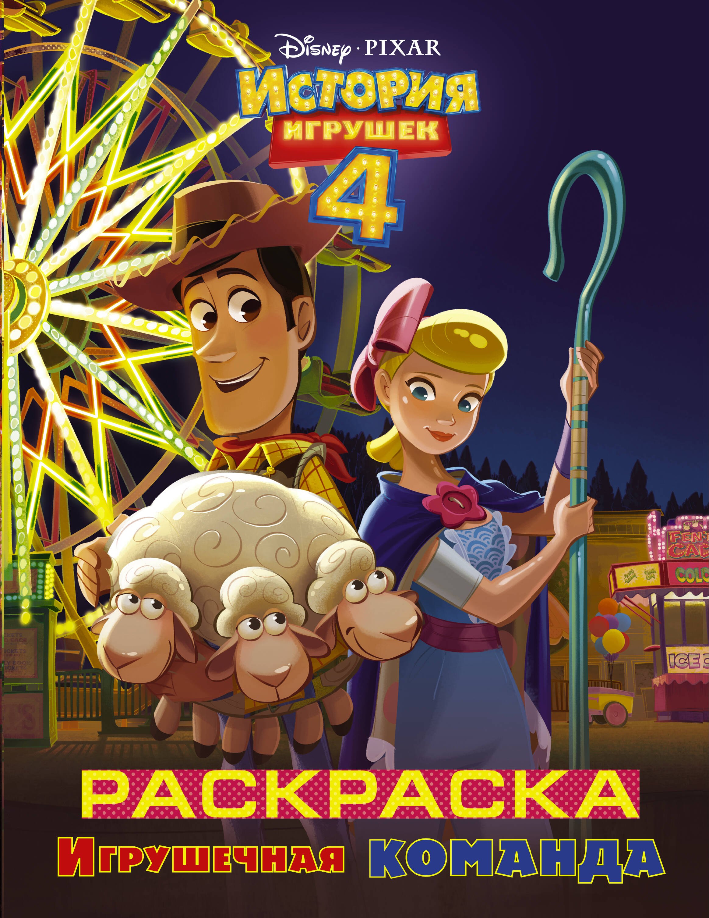 

История игрушек - 4. Раскраска (Игрушечная команда)
