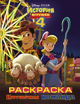 Книга История игрушек - 4. Раскраска (Игрушечная команда) ()