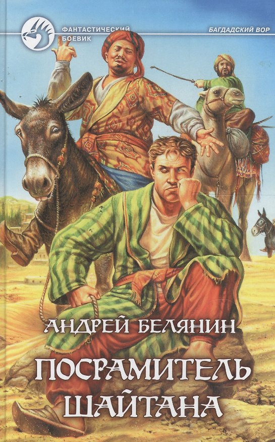 Книга Посрамитель шайтана: Фантастический роман (Андрей Белянин) — 1