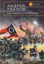 Книга И вся федеральная конница... (Андрей Уланов)