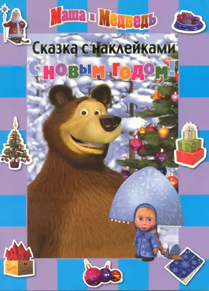 Сказка с наклейками Маша и Медведь С Новым годом! / (мягк). Кузовков О. (Эгмонт) — 2220361 — 1