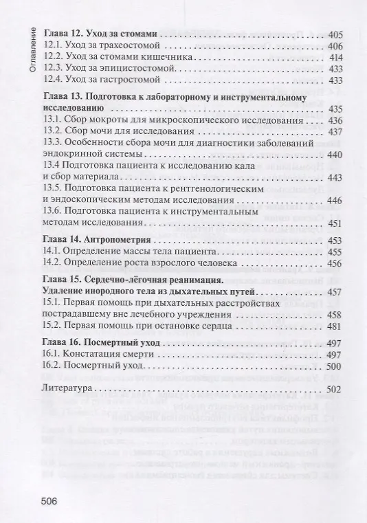 Книга Практическое руководство к предмету Основы сестринского дела Уч.пос. (2 изд.) Мухина () — 4