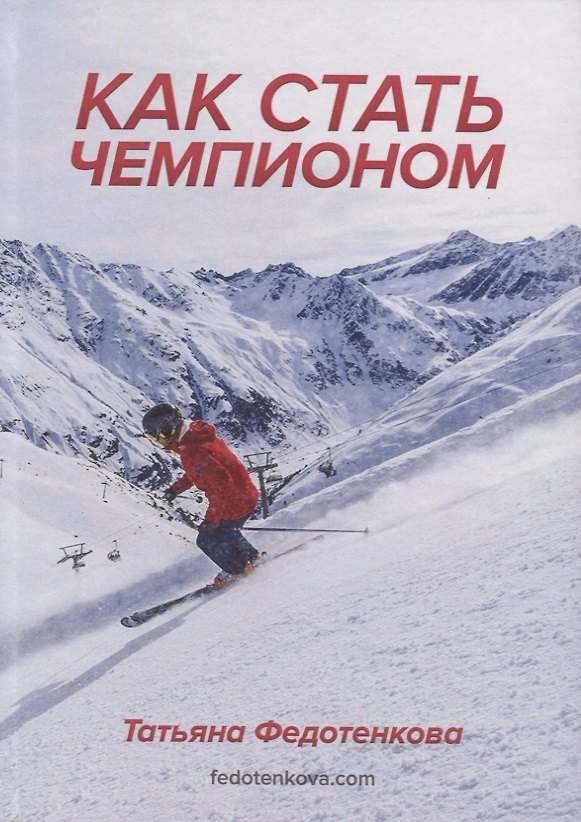 Книга Как стать чемпионом () — 1