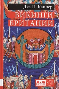 Викинги Британии
