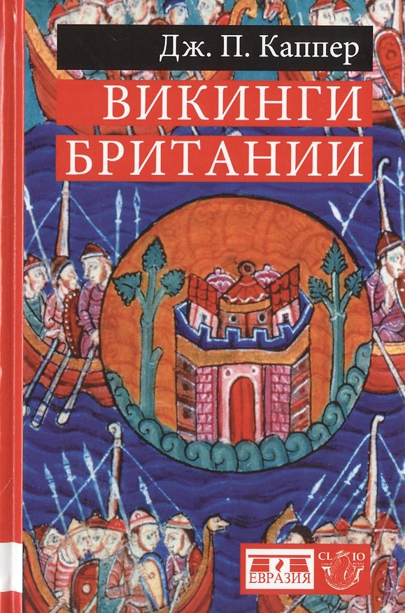 Книга Викинги Британии () — 1