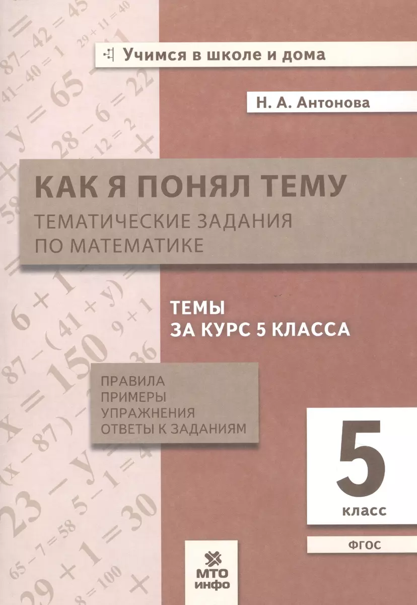 Как я понял тему. 5 класс. Тематические задания по математике. Правила,  примеры, упражнения. ФГОС (Наталия Антонова) - купить книгу с доставкой в  интернет-магазине «Читай-город». ISBN: 978-5-9500804-3-2