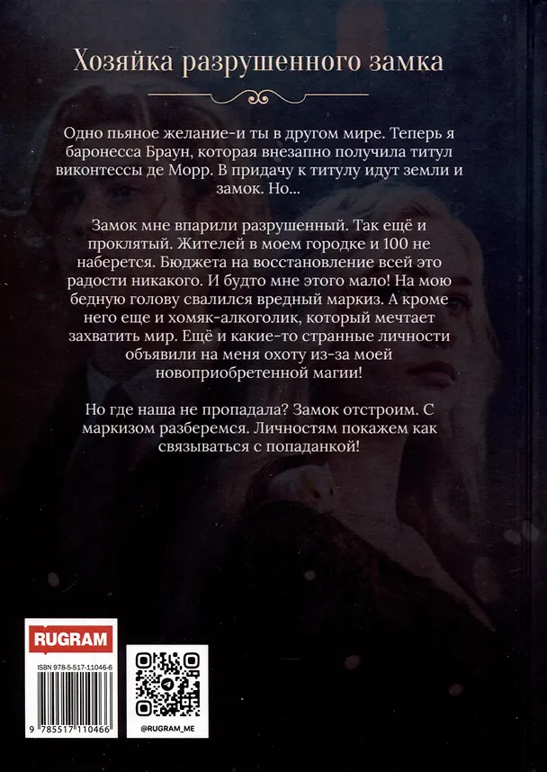 Книга Хозяйка разрушенного замка, или Попаданкам больше не наливать (Ника Атлас) — 2