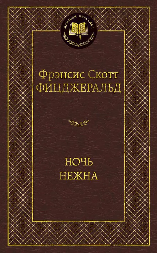 Книга Ночь нежна (Френсис Скотт Фицджеральд) — 1
