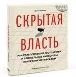 Скрытая власть. Как разбогатевшие государства и влиятельные инвесторы контролируют весь мир — 2315563 — 1