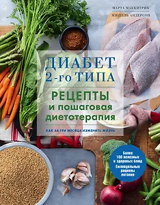 Диабет 2-го типа. Рецепты и пошаговая диетотерапия.