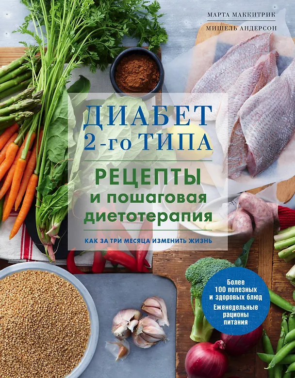 Книга Диабет 2-го типа. Рецепты и пошаговая диетотерапия. (Марта Маккитрик) — 1
