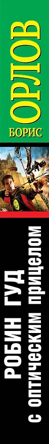 Книга Робин Гуд с оптическим прицелом. Снайпер-"попаданец" (Борис Орлов) — 3