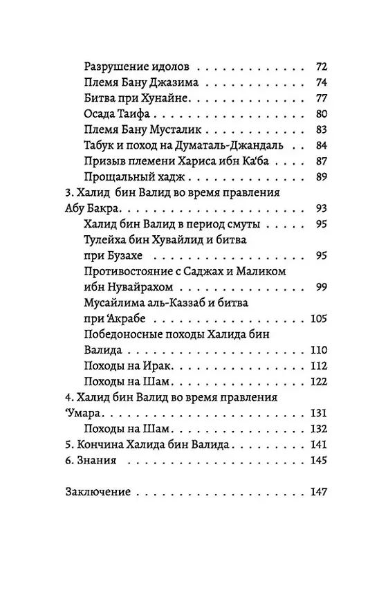 Книга Халид бин Валид Сподвижники (Талип Аяр) — 3
