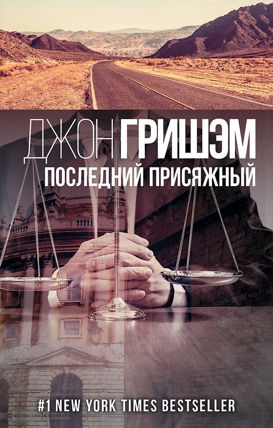 Книга Последний присяжный (Джон Гришэм) — 1