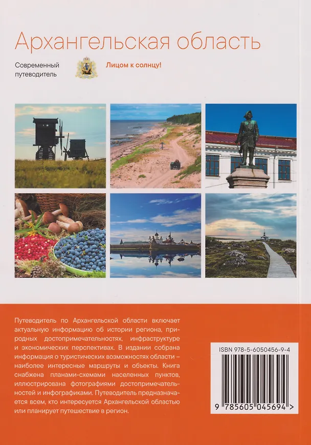 Книга Архангельская область. Современный путеводитель () — 2