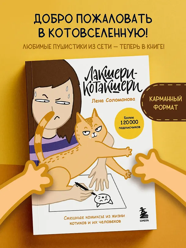 Лакшери-Котакшери. Смешные комиксы из жизни котиков и их человеков (новый формат) 3125402 — 5