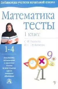 Математика : Тесты : 1 класс — 1801017 — 1