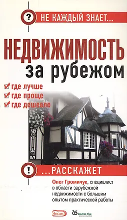 Недвижимость за рубежом: где лучше, где проще, где дешевле (мягк) (Не каждый знает). Громичук О. (Эксмо) 2149349