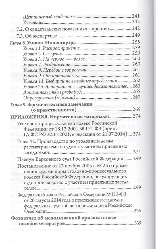 Книга Суд присяжных. Особенности процесса и секреты успешного выступления в прениях (Рубен Маркарьян) — 4