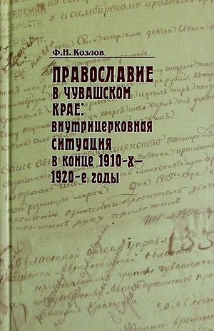 Книга Православие в Чувашском крае. Внутрицерковная ситуация в конце 1910-х, 1920-х годах () — 1