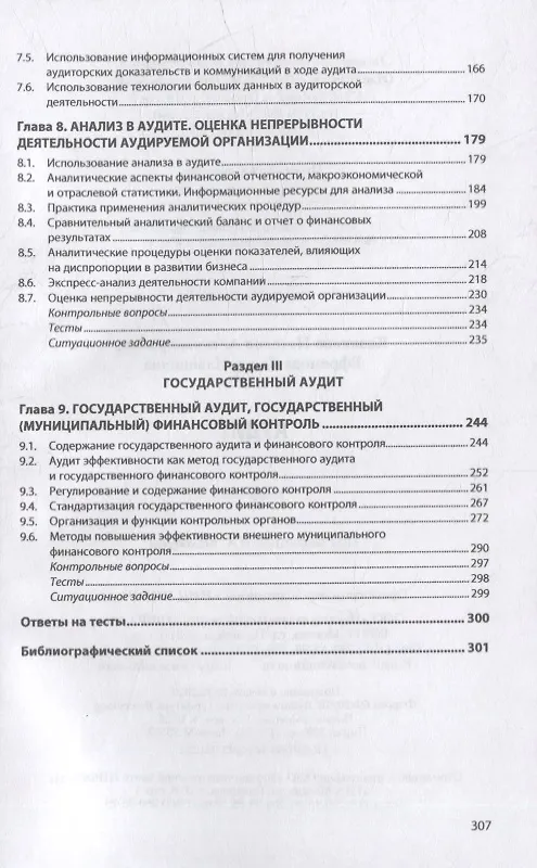 Книга Аудит: учебник () — 4