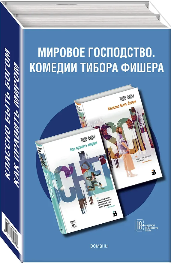 Книга Мировое господство. Комедии Тибора Фишера (комплект из 2 книг) (Тибор Фишер) — 4