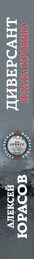 Книга Диверсант. Плата кровью (Алексей Юрасов) — 3