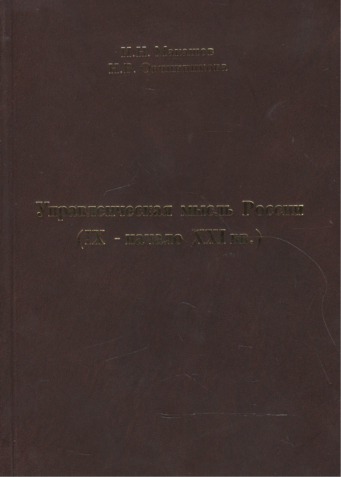 

Управленческая мысль России (IX - начало XXI вв.)