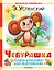 Чебурашка. Стихи и песенки для маленьких — 3094405 — 1