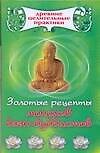 Книга Золотые рецепты монахов дзэн-буддистов (мягк) (Древние целительные практики). Кузнецова Е. (Аст) () — 1