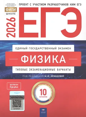 Книга ЕГЭ-2026. Физика. Типовые экзаменационные варианты. 10 вариантов (Виталий Грибов, Антон Гиголо, Марина Демидова)