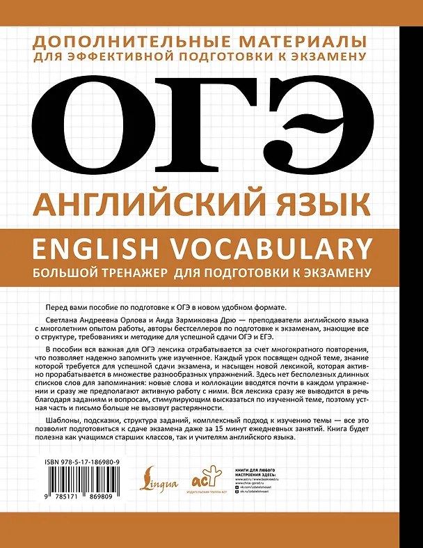 Книга ОГЭ. Английский язык. English vocabulary. Большой тренажер для подготовки к экзамену (Светлана Орлова, Аида Дрю) — 2