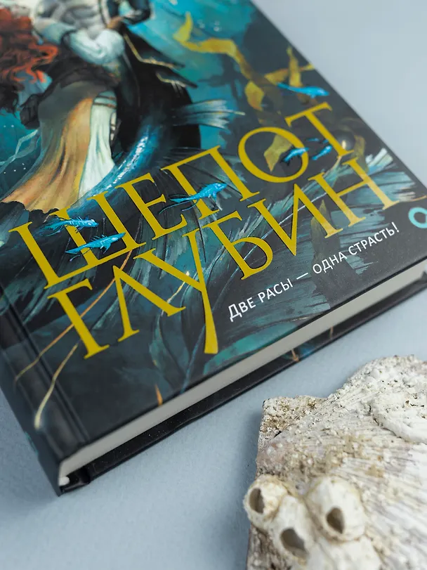 Книга Шепот глубин (Эмма Хэмм) — 8