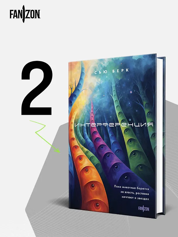 Книга Интерференция (Сью Берк) — 6