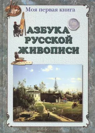 Азбука русской живописи — 1894921 — 1