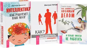 Как заниматься любимым делом + Интеллектика + Как заработать на своем имидже (комплект из 3 книг)