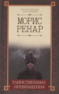 Таинственные превращения