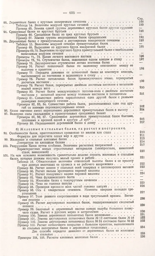 Книга Как рассчитывают на крепость части машин и сооружений. Курс сопротивления материалов без высшей математики, с решенными задачами из области машиностроения, инженерного дела и жилищно-строительной практики () — 6