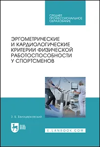 Эргометрические и кардиологические критерии физической работоспособности у спортсменов. Учебное пособие