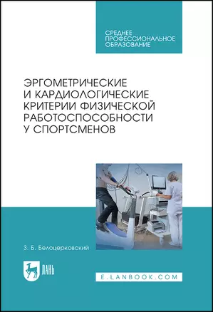 Эргометрические и кардиологические критерии физической работоспособности у спортсменов. Учебное пособие — 2912714 — 1