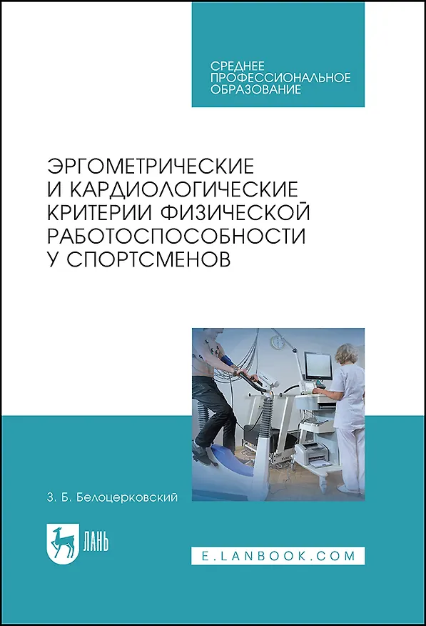 Книга Эргометрические и кардиологические критерии физической работоспособности у спортсменов. Учебное пособие (Зиновий Белоцерковский) — 1