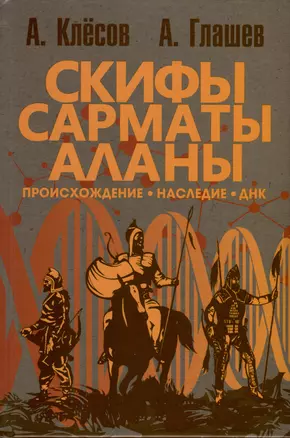 Скифы, сарматы, аланы. Происхождение, наследие, ДНК — 2992880 — 1