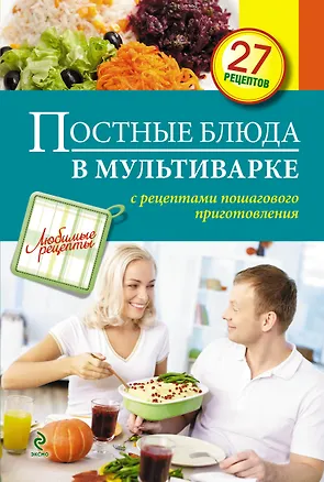 Книга Постные блюда в мультиварке (Светлана Иванова, С. Иванов)