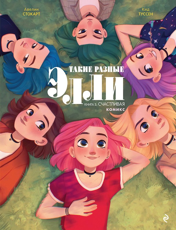 Книга Такие разные Элли. Книга 3. Счастливая (Кид Туссен) — 1