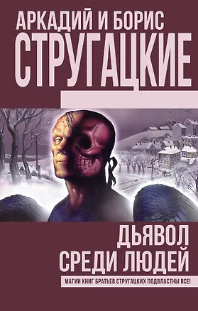 Книга Дьявол среди людей (Борис Стругацкий, Аркадий и Борис Стругацкие)