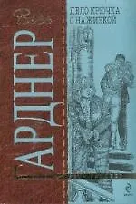 Дело крючка с наживкой : роман